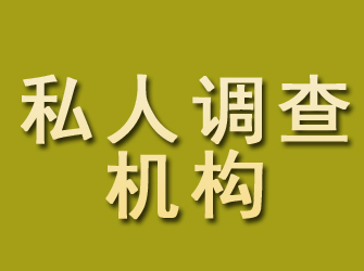 江夏私人调查机构